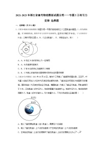 2021-2023年浙江省高考物理模拟试题分类——专题5万有引力定律 选择题