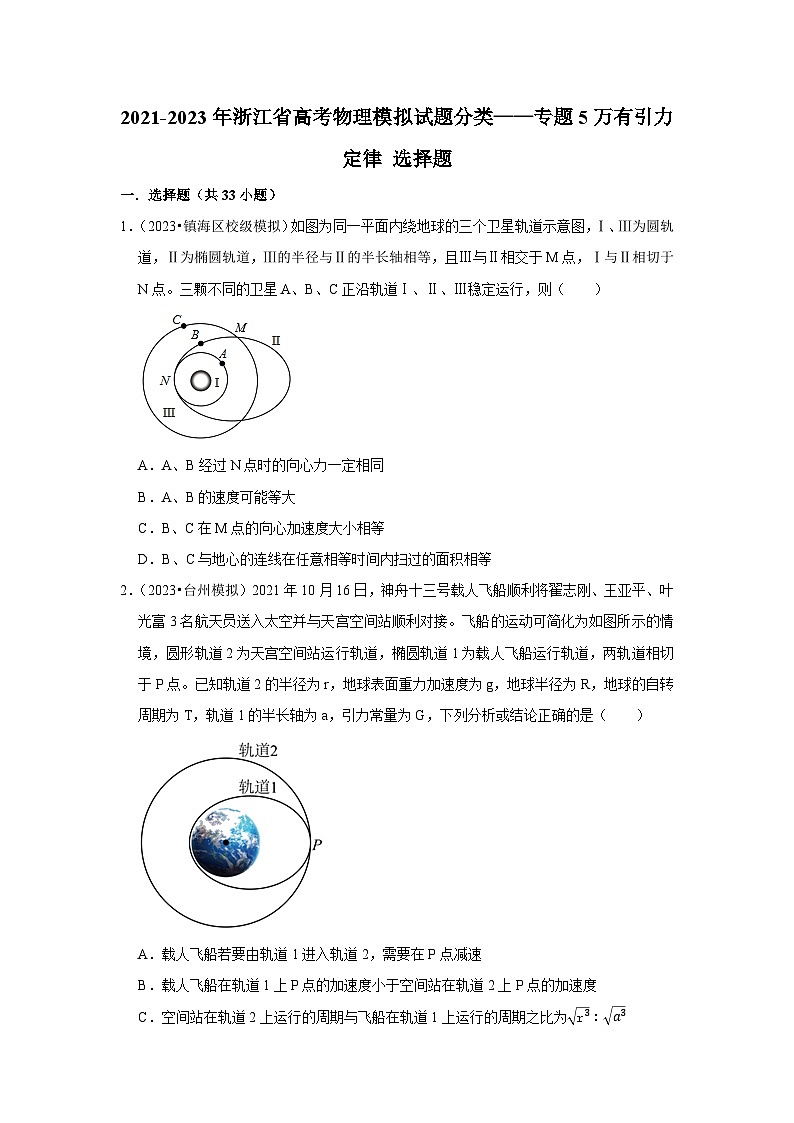 2021-2023年浙江省高考物理模拟试题分类——专题5万有引力定律 选择题第1页