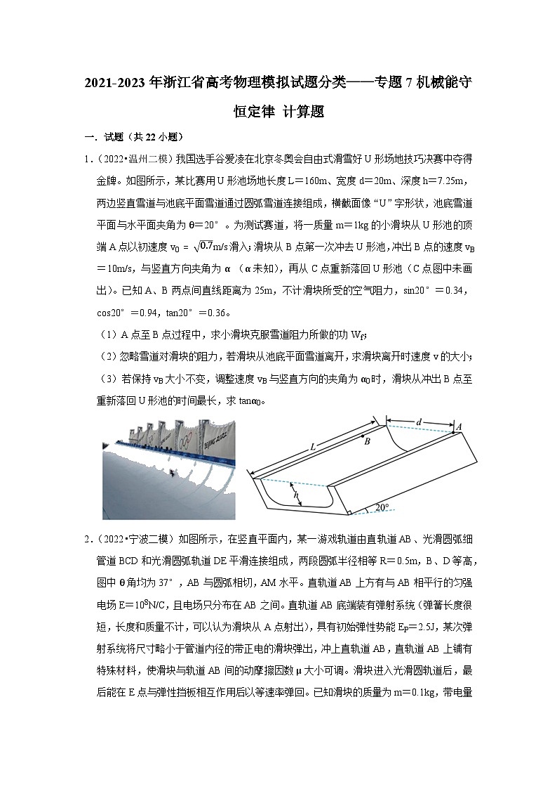 2021-2023年浙江省高考物理模拟试题分类——专题7机械能守恒定律 计算题第1页