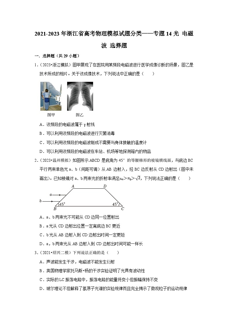 2021-2023年浙江省高考物理模拟试题分类——专题14光 电磁波 选择题第1页