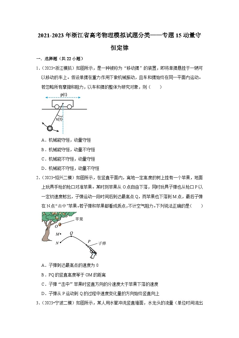 2021-2023年浙江省高考物理模拟试题分类——专题15动量守恒定律01