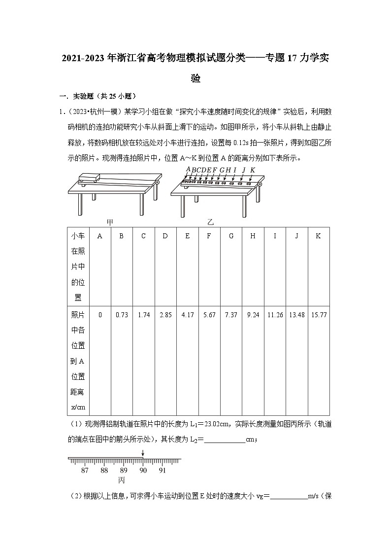 2021-2023年浙江省高考物理模拟试题分类——专题17力学实验第1页