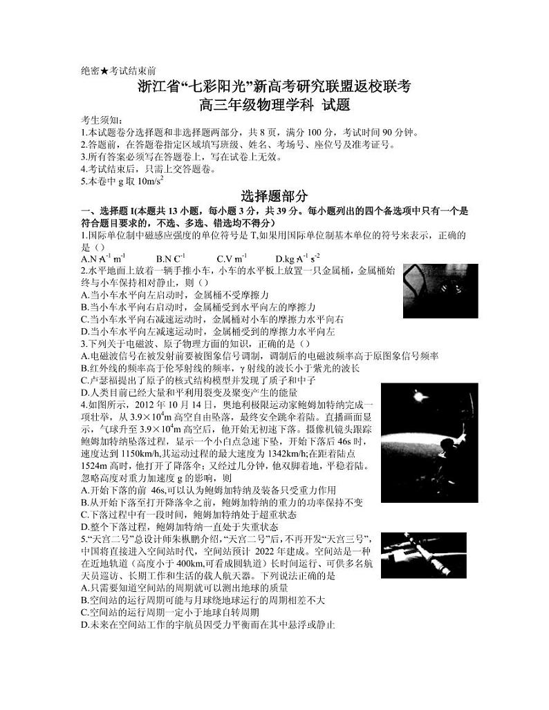 2021届浙江省七彩阳光新高考研究联盟高三下学期返校联考物理试卷 PDF版01