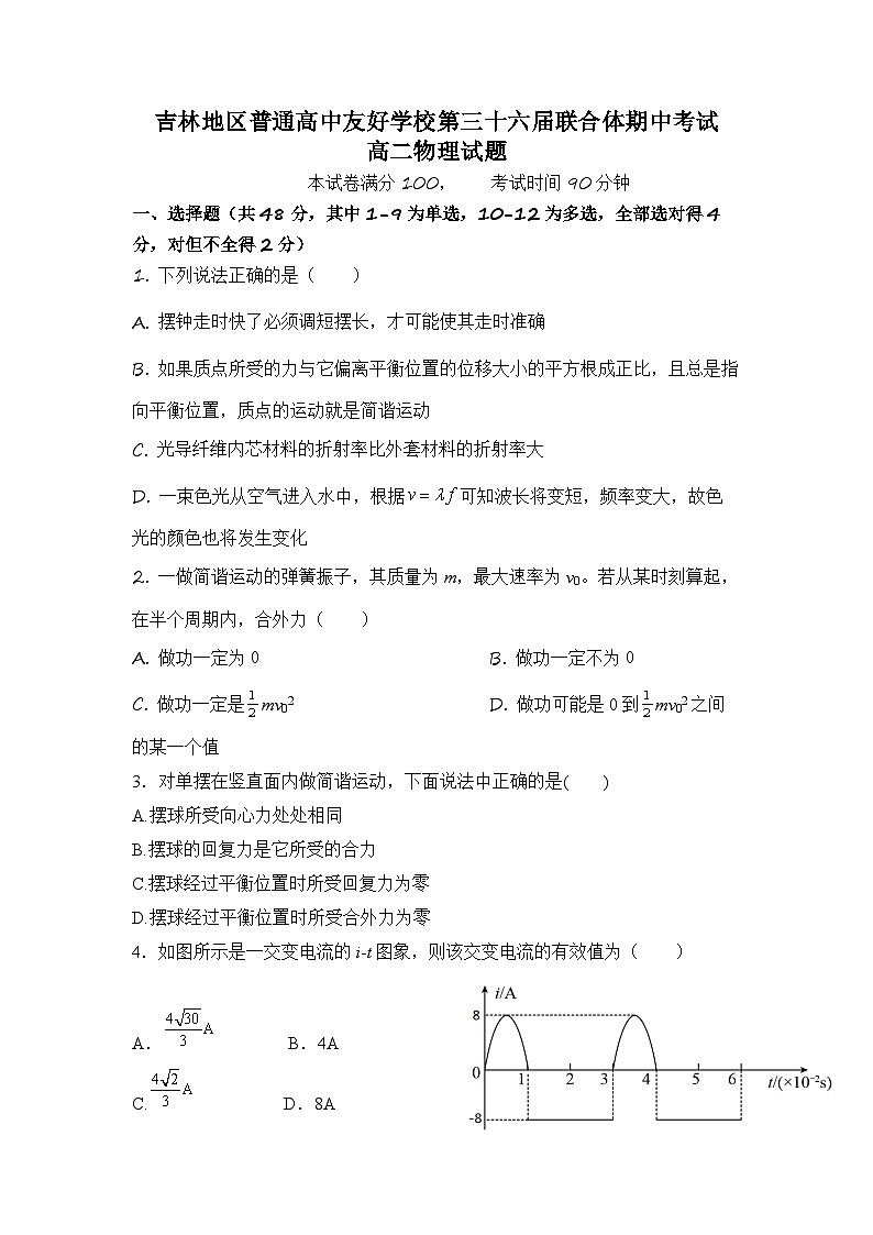 2022-2023学年吉林省普通高中友好学校联合体高二下学期期中联考试题 物理 Word版第1页
