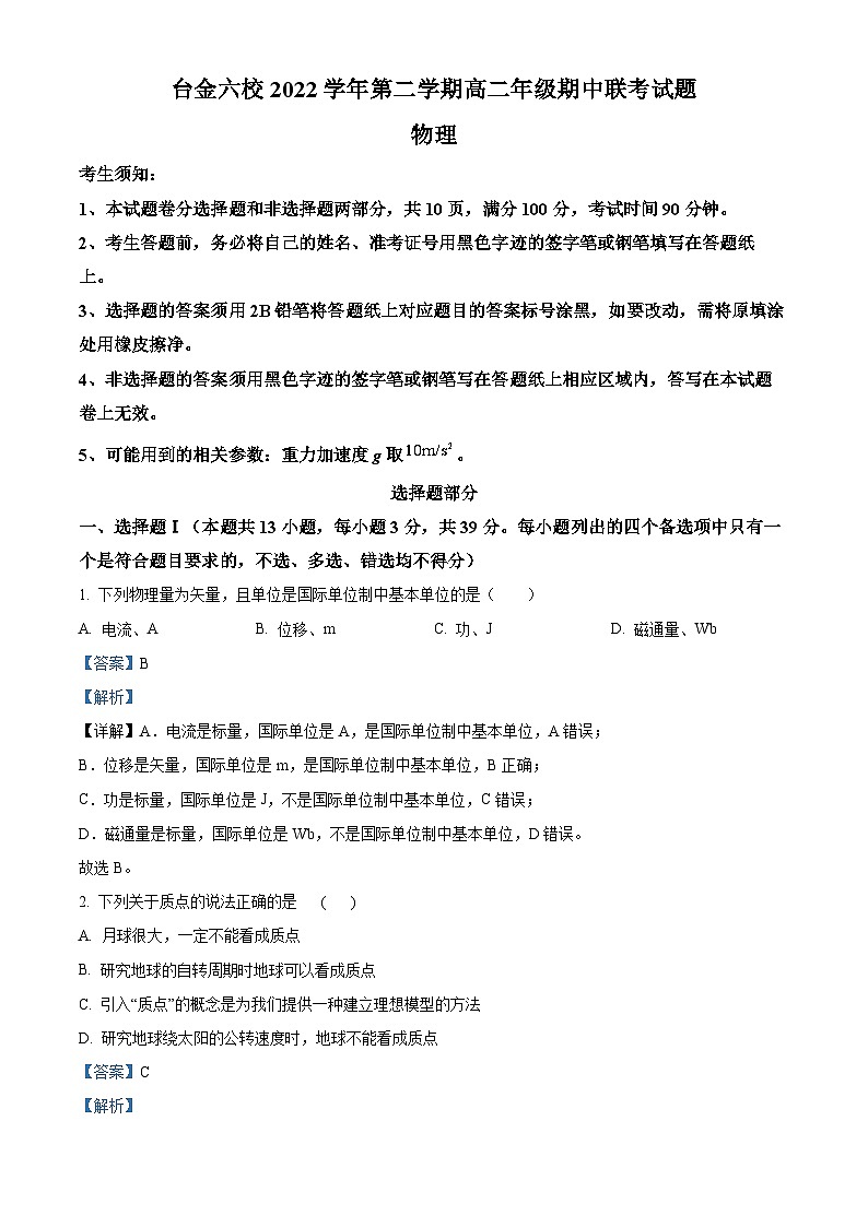 浙江省台金六校2022-2023学年高二物理下学期期中联考试题（Word版附解析）01