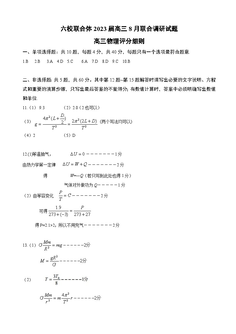江苏省南京市六校联合体2022-2023学年高三8月联合调研考试-物理答案第1页