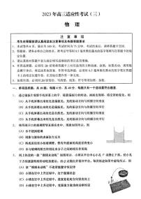 2023届江苏省南通市如皋市高三下学期适应性考试三（三模）物理 PDF版