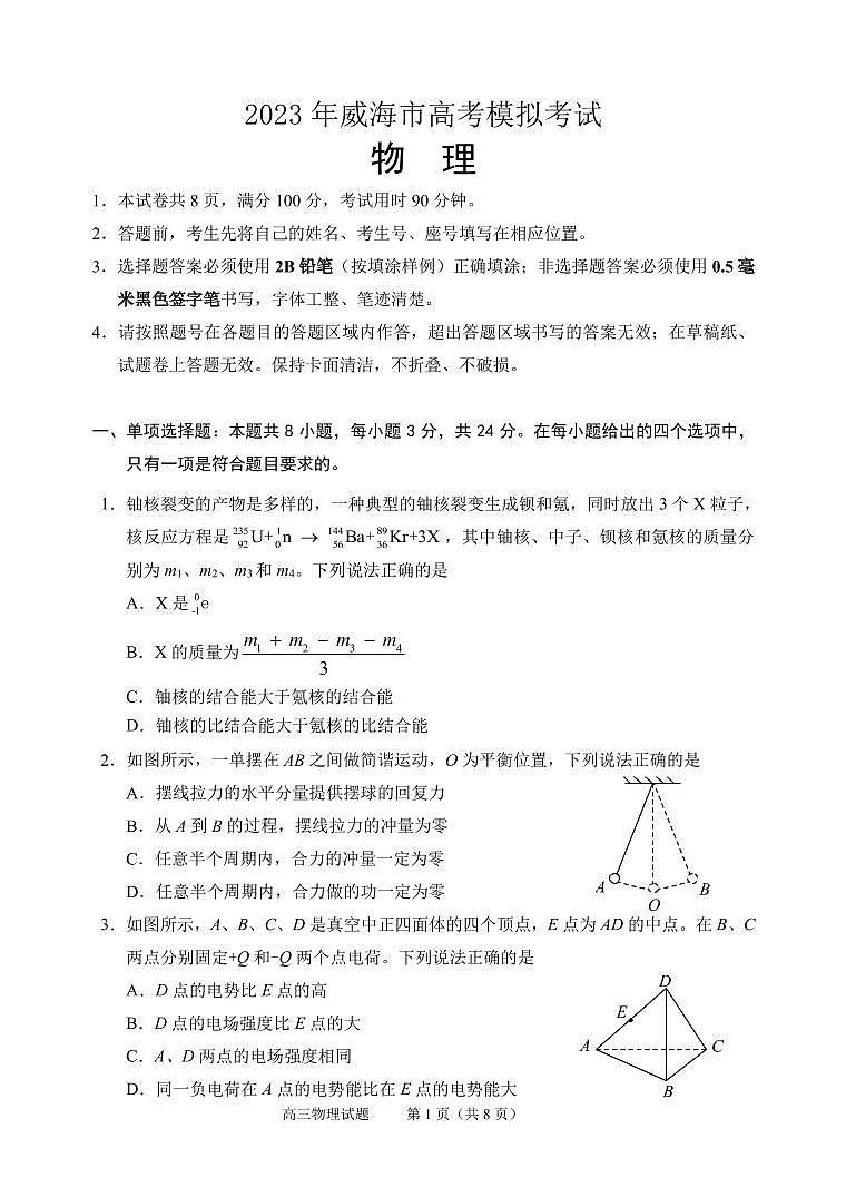2023届山东省威海市高三下学期二模物理试题及答案01