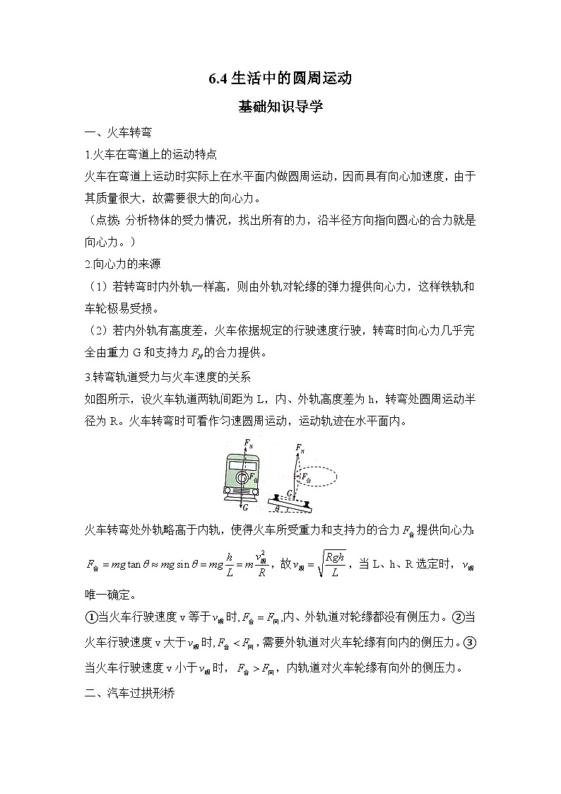 6.4 生活中的圆周运动 导学案  高一下学期物理人教版（2019）必修第二册第1页