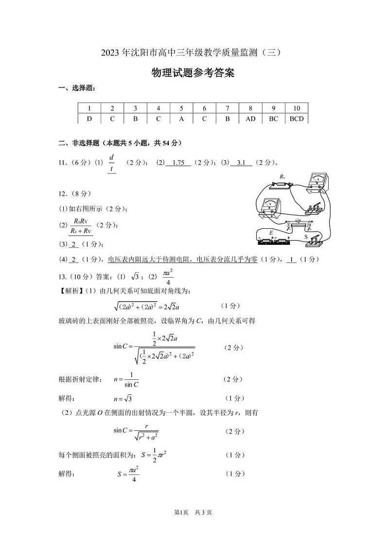 辽宁省沈阳市高中2023届高三教学质量检测（三）物理答案01