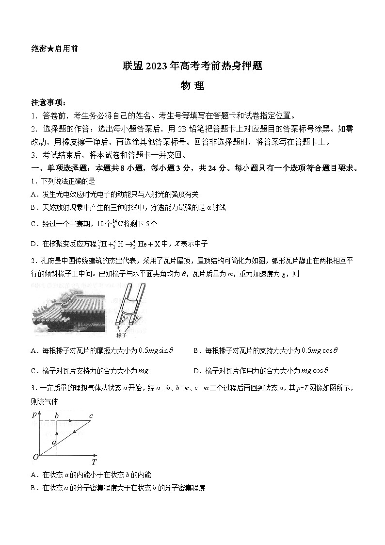 山东省中学联盟2023届高三高考考前热身押题+物理+含解析第1页