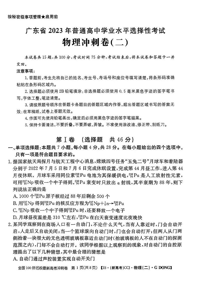 广东省2023年普通高中学业水平选择性考试冲刺卷（二）+物理+PDF版含解析第1页