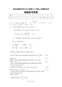 湖北省黄冈中学2023届高三5月第二次模拟考试 物理答案