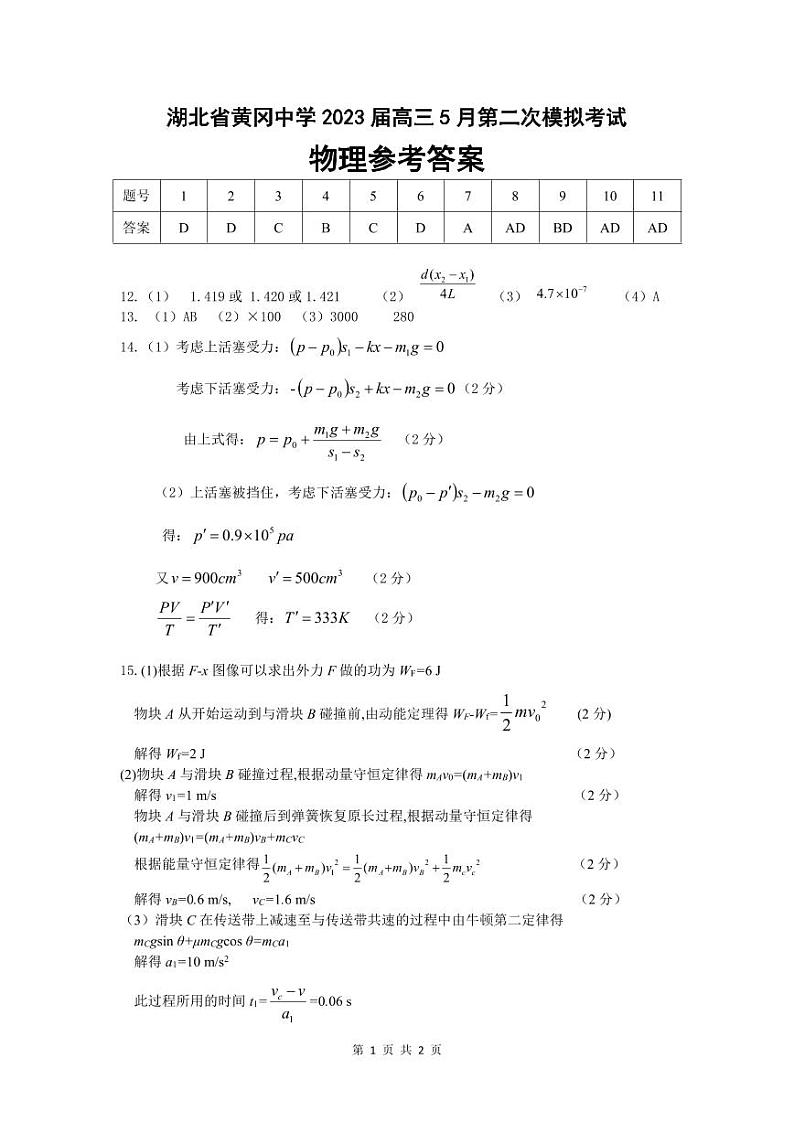 湖北省黄冈中学2023届高三5月第二次模拟考试 物理答案01