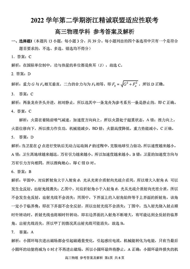 浙江精诚联盟2023届高三下学期适应性联考试题（二模）物理参考答案与解析第1页