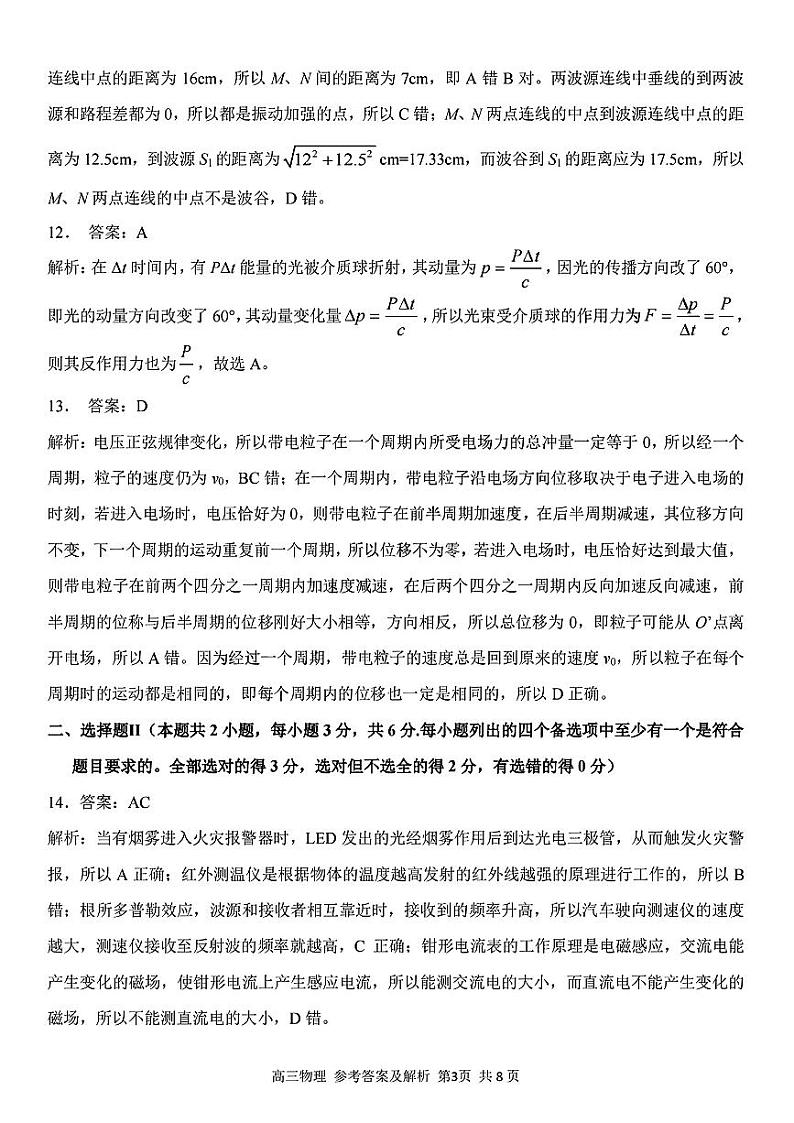 浙江精诚联盟2023届高三下学期适应性联考试题（二模）物理参考答案与解析第3页