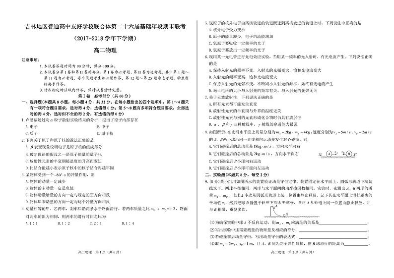 吉林省普通高中友好学校联合体2017-2018学年高二下学期期末联考物理试题（pdf版）第1页