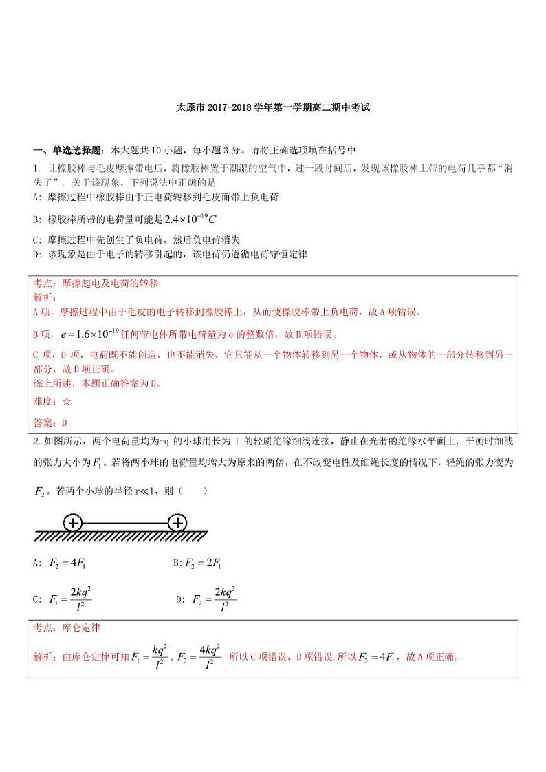 2017-2018学年山西省太原市高二上学期阶段性测评（期中）物理试题 PDF版01