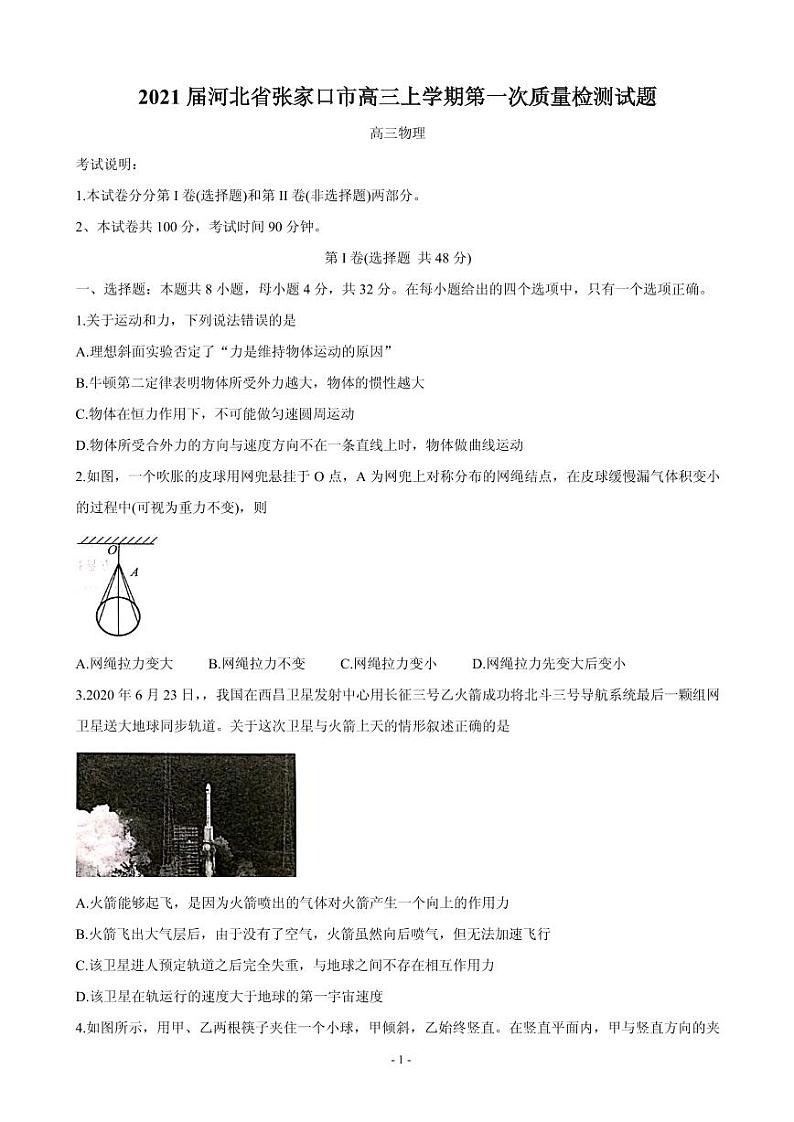 2021届河北省张家口市高三上学期第一次质量检测试题 物理 PDF版01