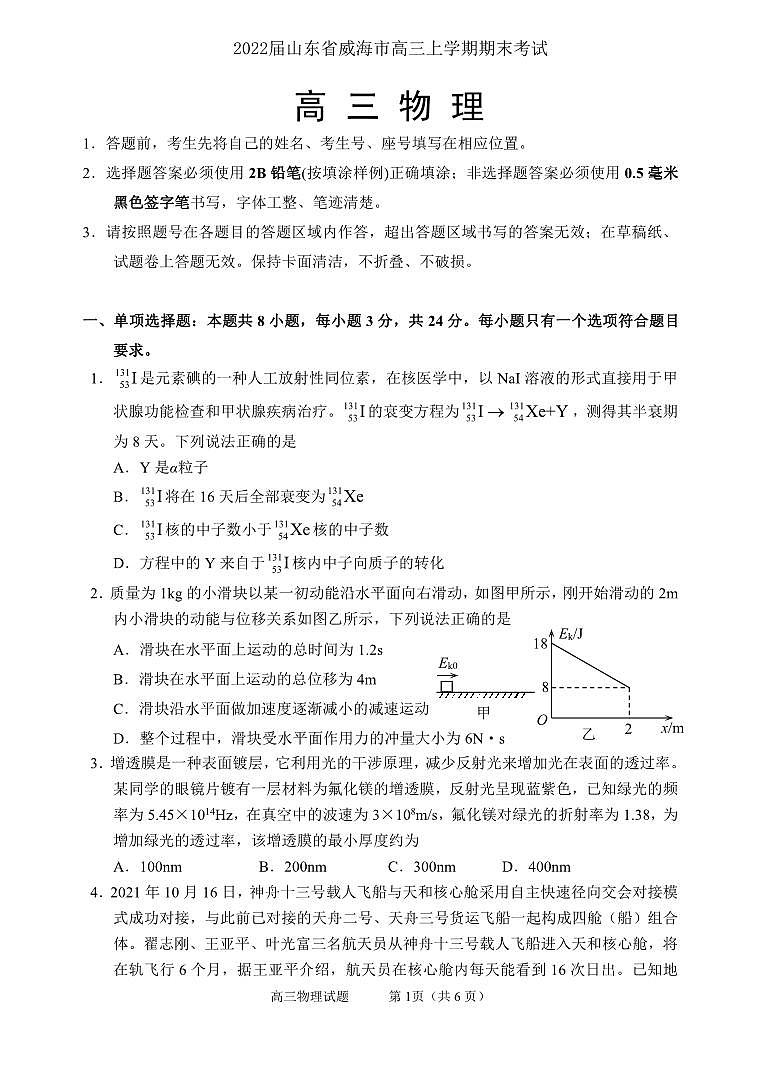山东省威海市2021-2022学年高三上学期期末考试  物理  PDF无答案第1页