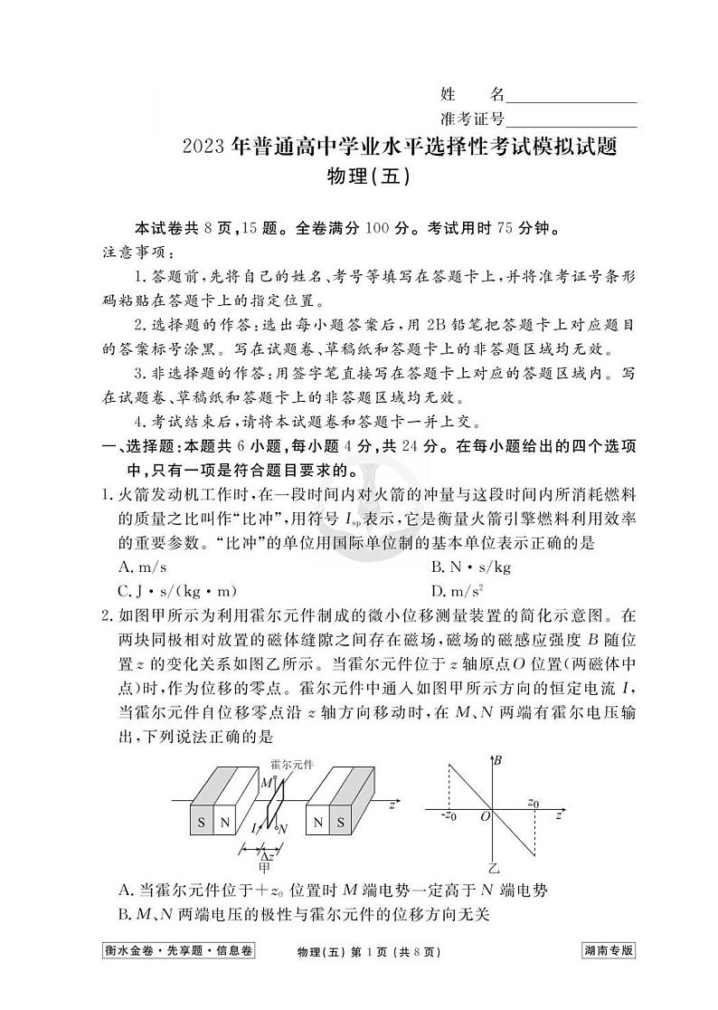 2023新高考物理【衡水金卷·先享题·信息卷】模拟试题（湖南卷）05第1页