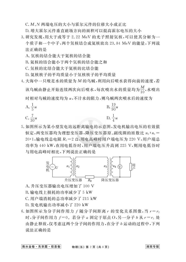 2023新高考物理【衡水金卷·先享题·信息卷】模拟试题（湖南卷）05第2页