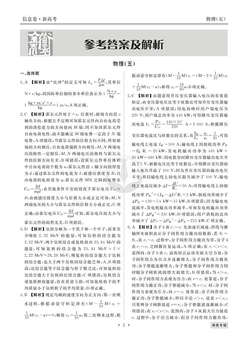 2023新高考物理【衡水金卷·先享题·信息卷】模拟试题（湖南卷）05答案第1页