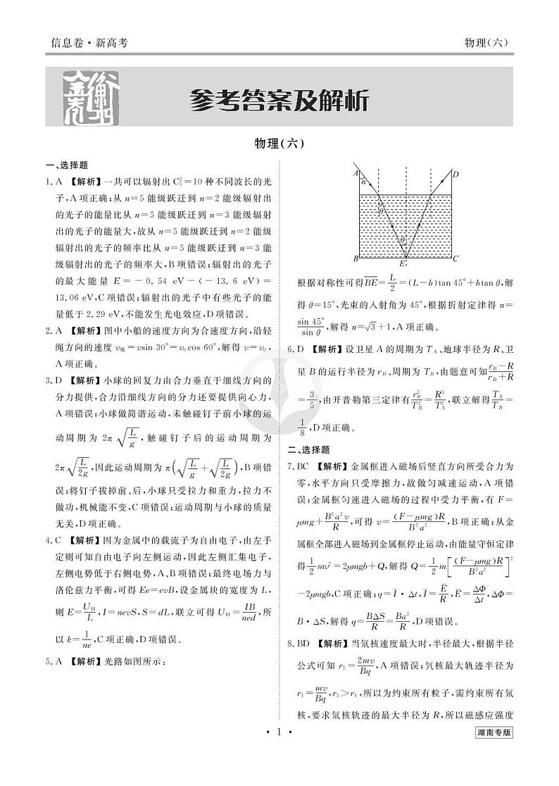 2023新高考物理【衡水金卷·先享题·信息卷】模拟试题（湖南卷）06答案第1页