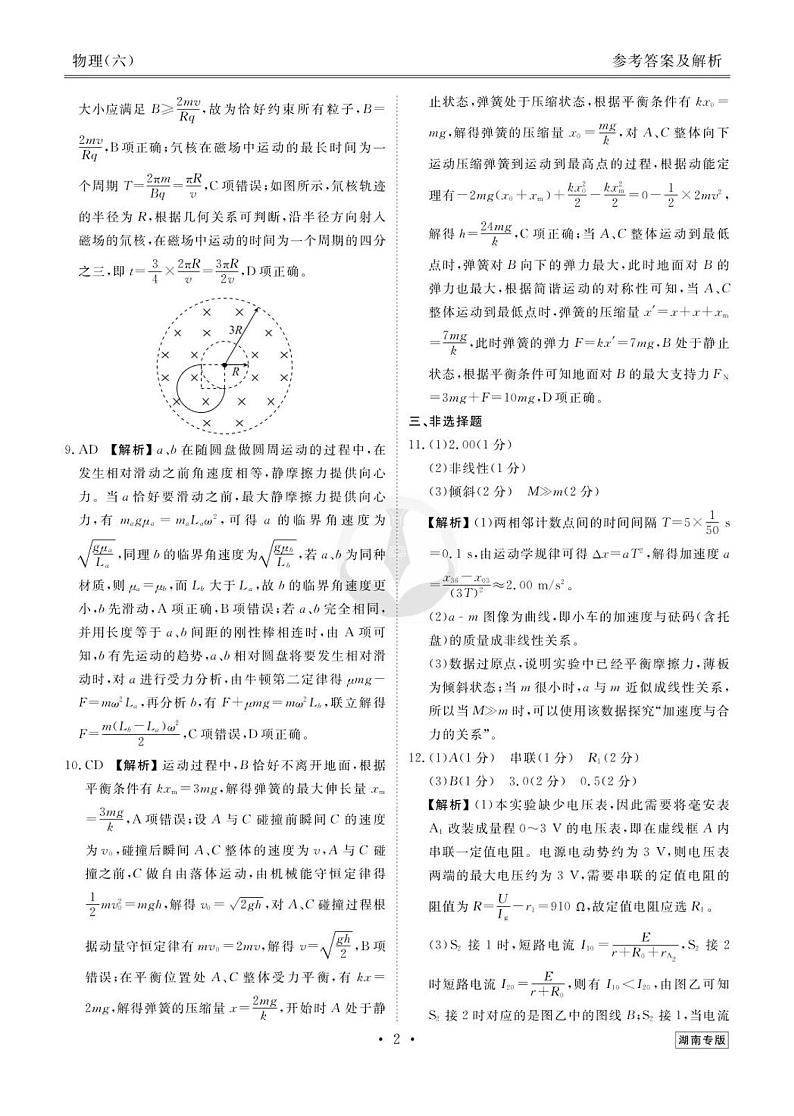 2023新高考物理【衡水金卷·先享题·信息卷】模拟试题（湖南卷）06答案第2页