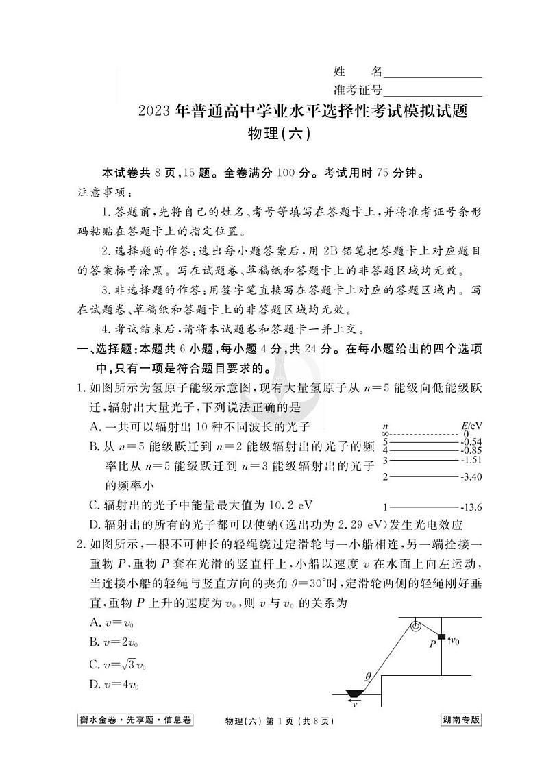 2023新高考物理【衡水金卷·先享题·信息卷】模拟试题（湖南卷）06第1页