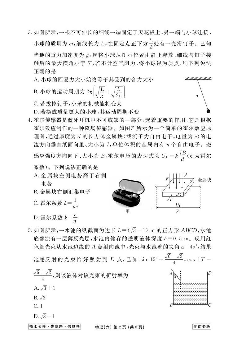 2023新高考物理【衡水金卷·先享题·信息卷】模拟试题（湖南卷）06第2页