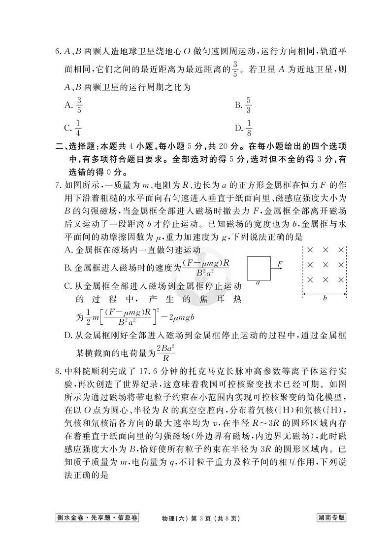 2023新高考物理【衡水金卷·先享题·信息卷】模拟试题（湖南卷）06第3页