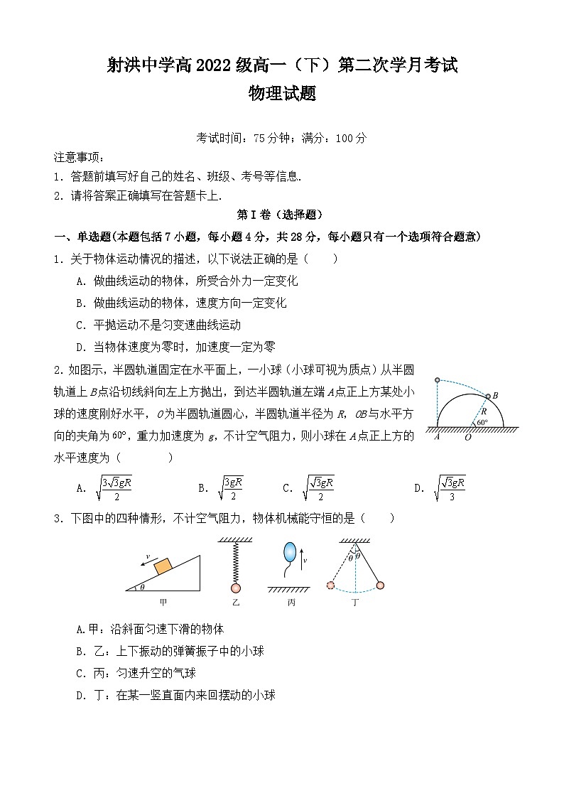 四川省射洪中学2022-2023学年高一物理下学期5月月考试题（Word版附答案）第1页