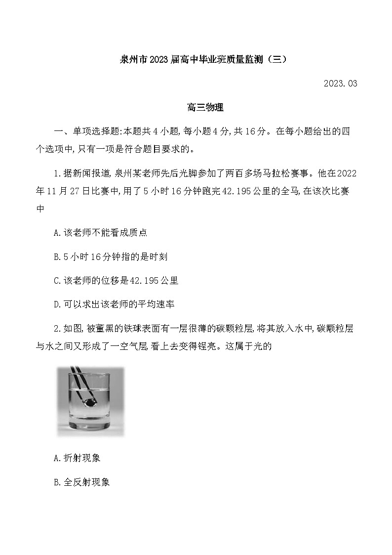 福建省泉州市2022-2023学年高三毕业班质量监测（三）物理试卷第1页