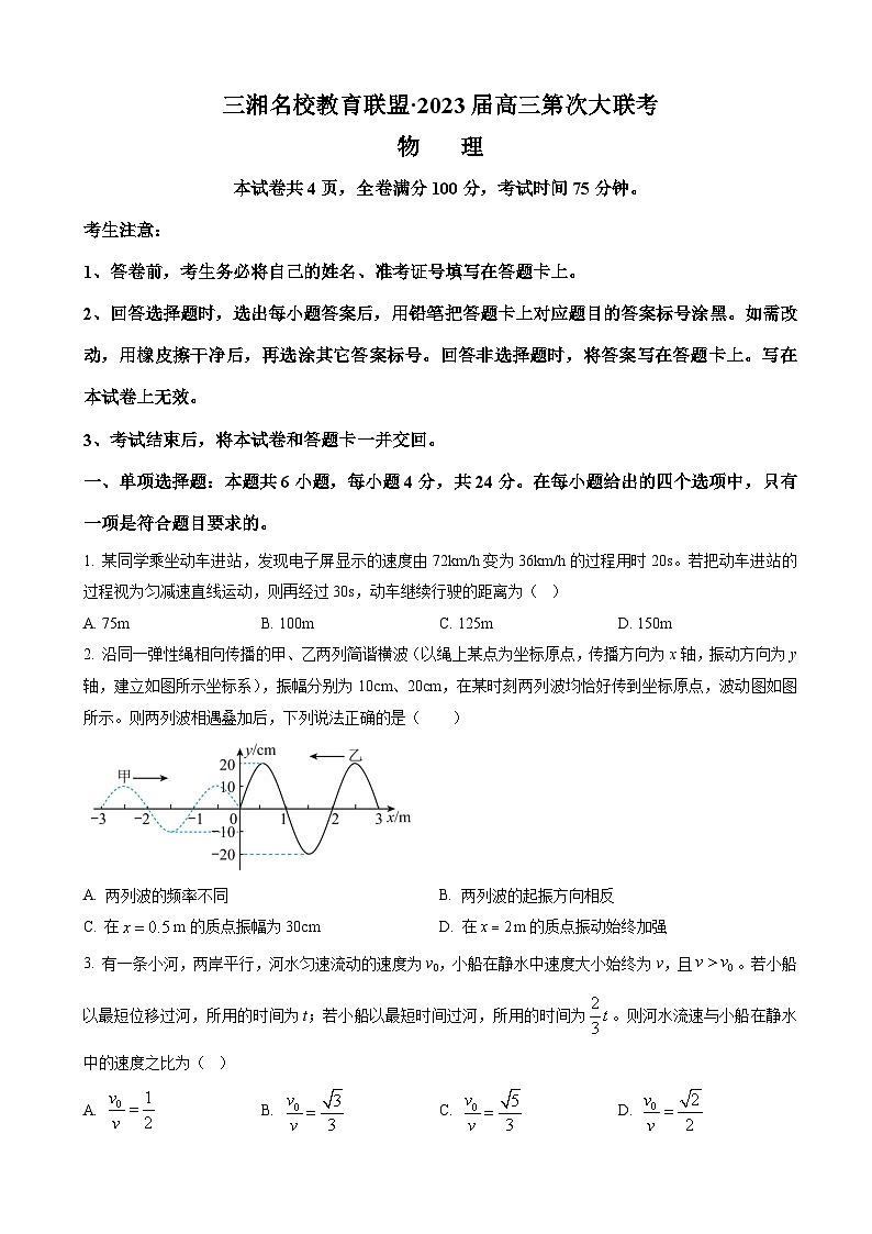 湖南省三湘名校教育联盟2022-2023学年高三上学期第一次大联考物理试题（原卷版）第1页