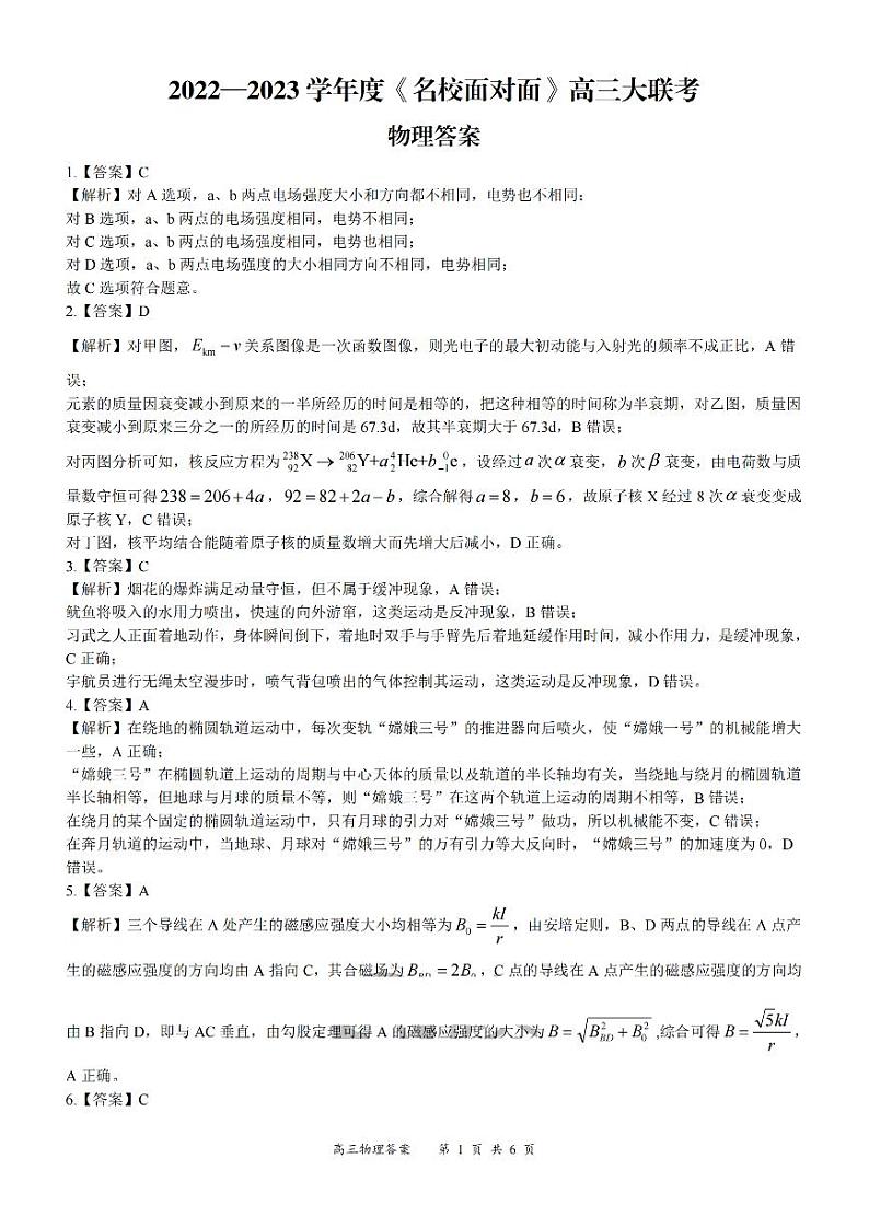 2022—2023学年度《名校面对面》高三大联考物理答案第1页