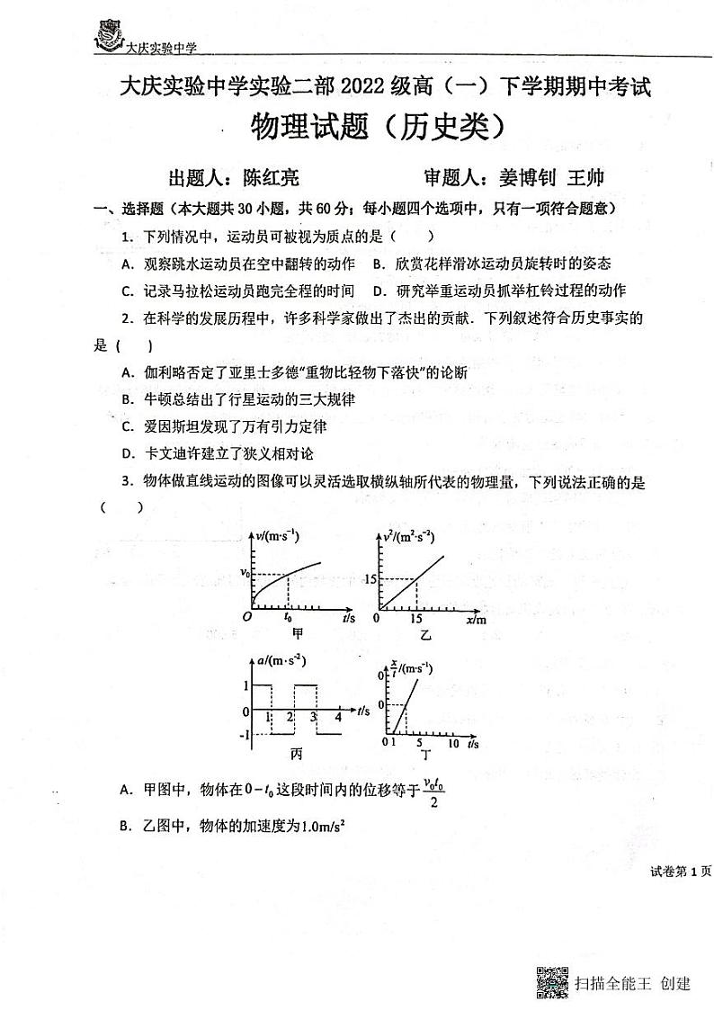 黑龙江省大庆实验中学2022-2023学年高一下学期期中考试物理试题（历史类）01