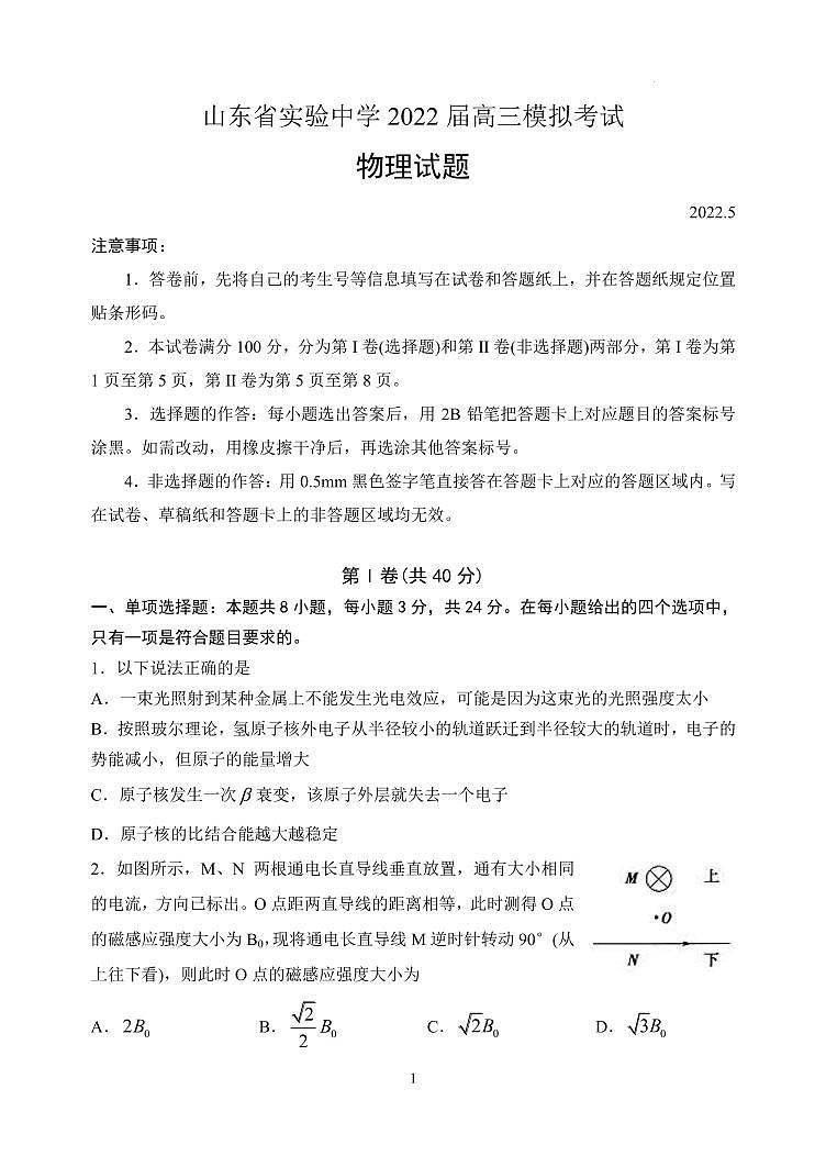 山东省实验中学2022届高三打靶试题 物理第1页