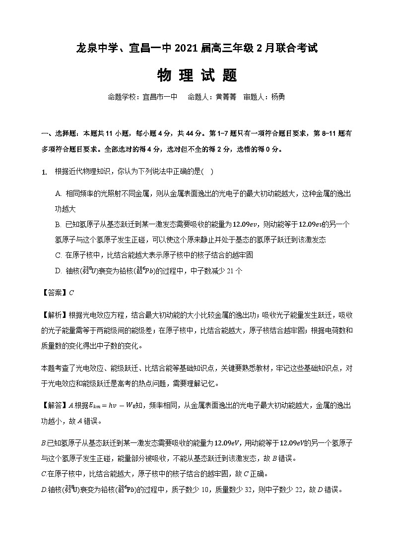龙泉中学、宜昌一中2021届高三年级2月联合考试物理试题详答第1页