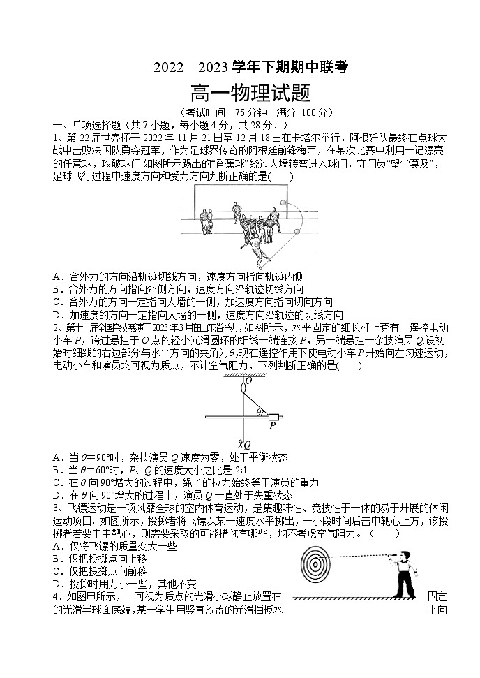 河南名校联盟2022-2023年下学期期中联考高一物理试题第1页