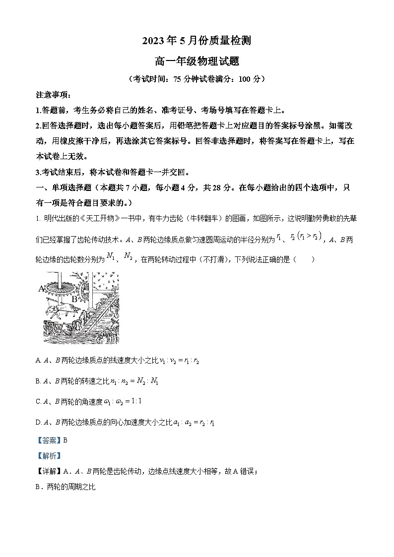 精品解析：河南省部分重点中学2022-2023学年高一下学期5月质量检测物理试题（解析版）01