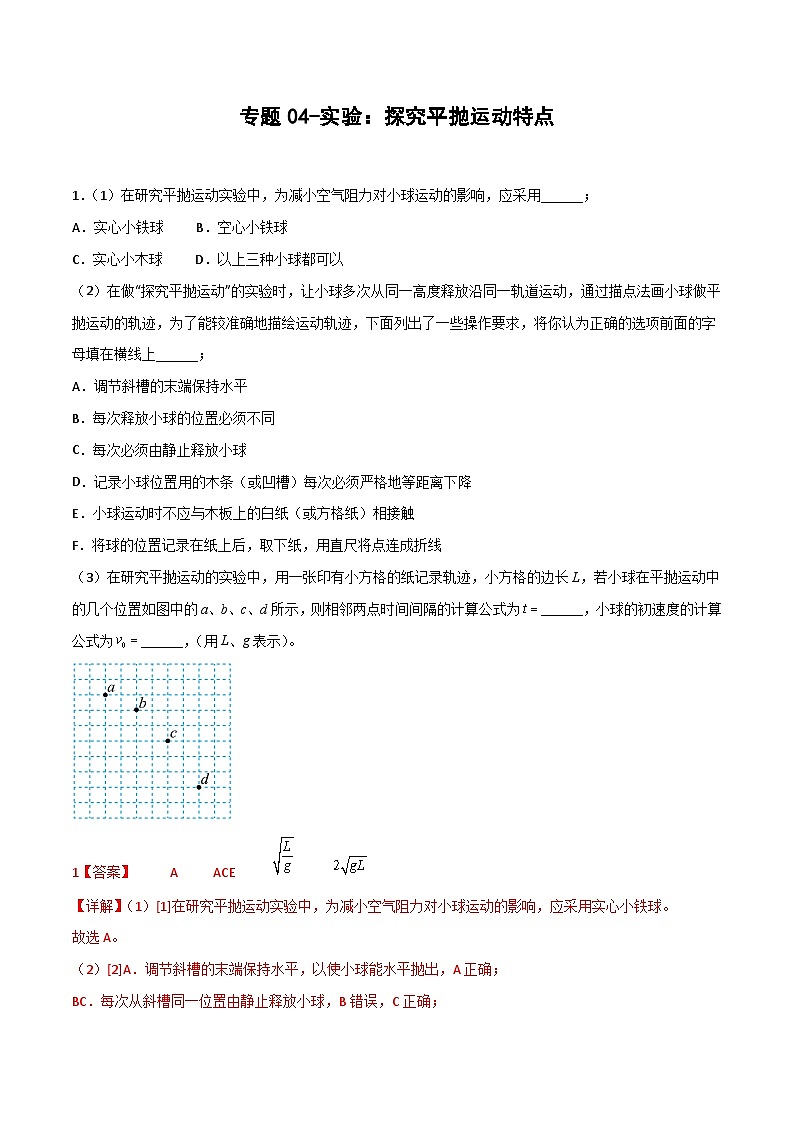 二轮专题04 实验：探究平抛运动特点（解析版）第1页
