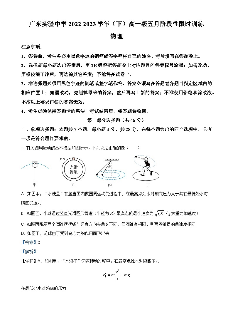 广东省广州市广东实验中学2022-2023学年高一物理下学期5月月考试题（Word版附解析）第1页