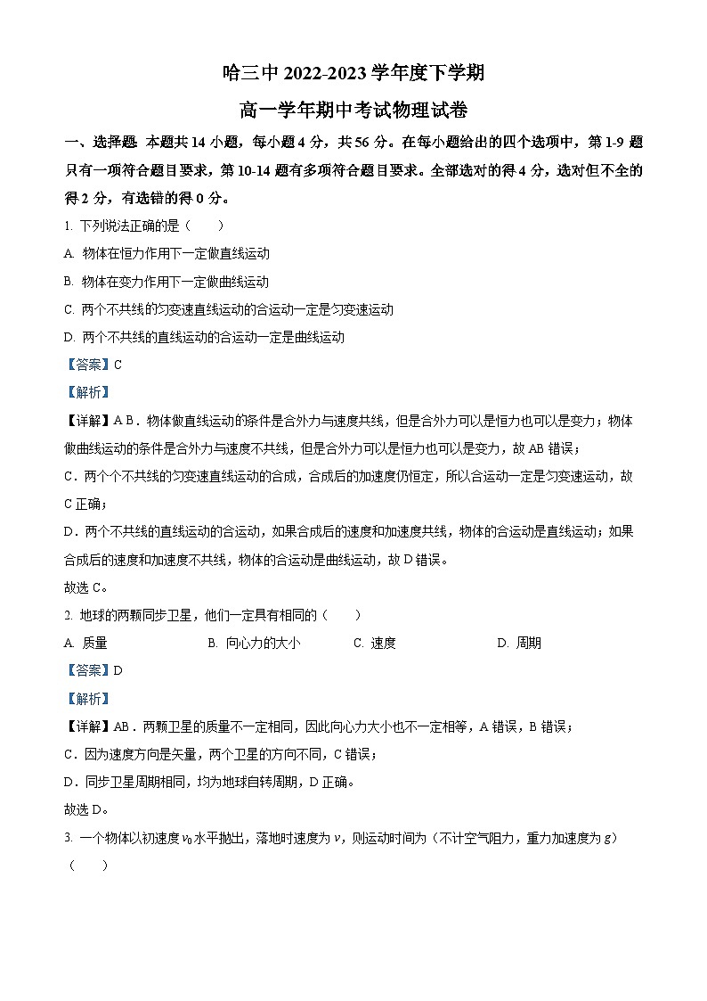 黑龙江省哈尔滨市第三中学2022-2023学年高一物理下学期期中试题（Word版附解析）第1页