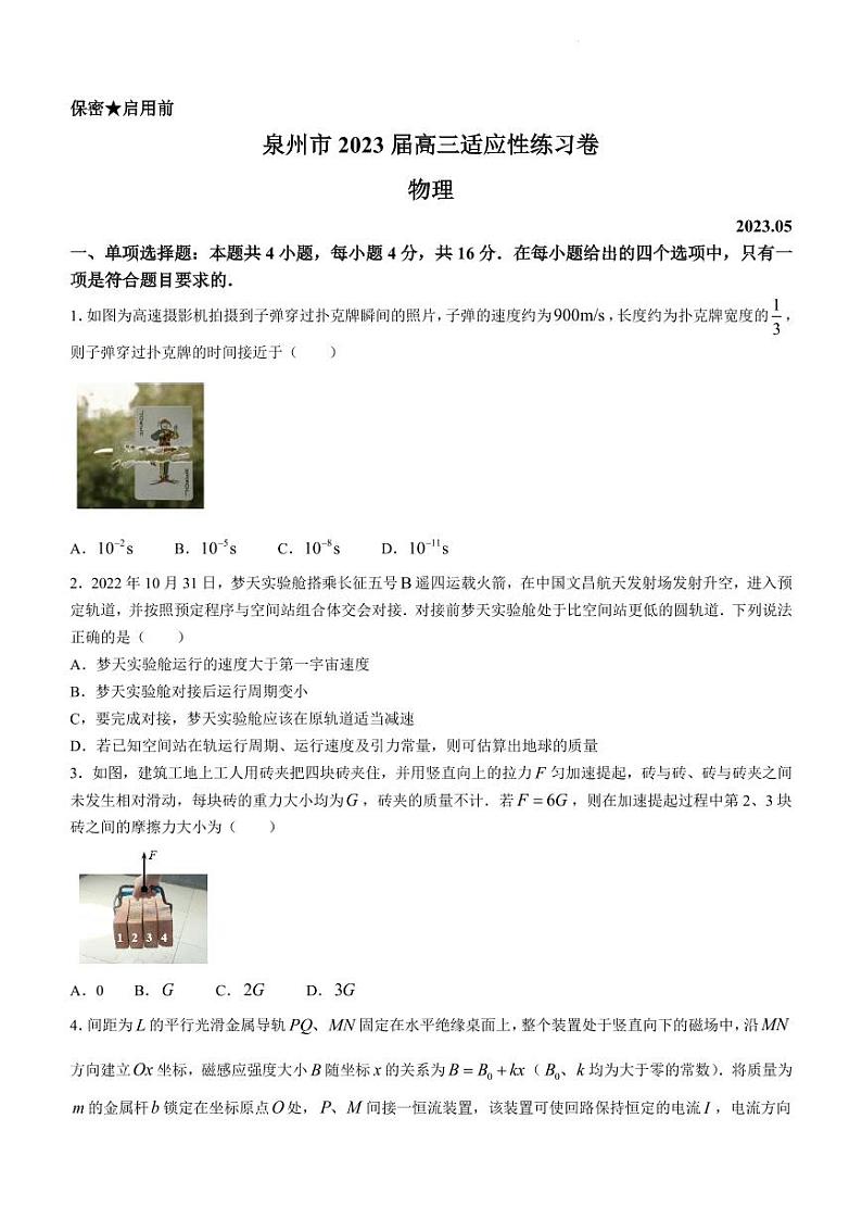 2023届福建省泉州市高三下学期5月适应性练习物理试题(含答案详解)01