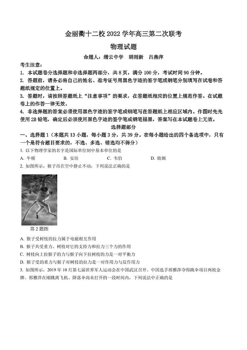 浙江省金丽衢十二校2022-2023学年高三下学期第二次联考物理试题（含详解）第1页