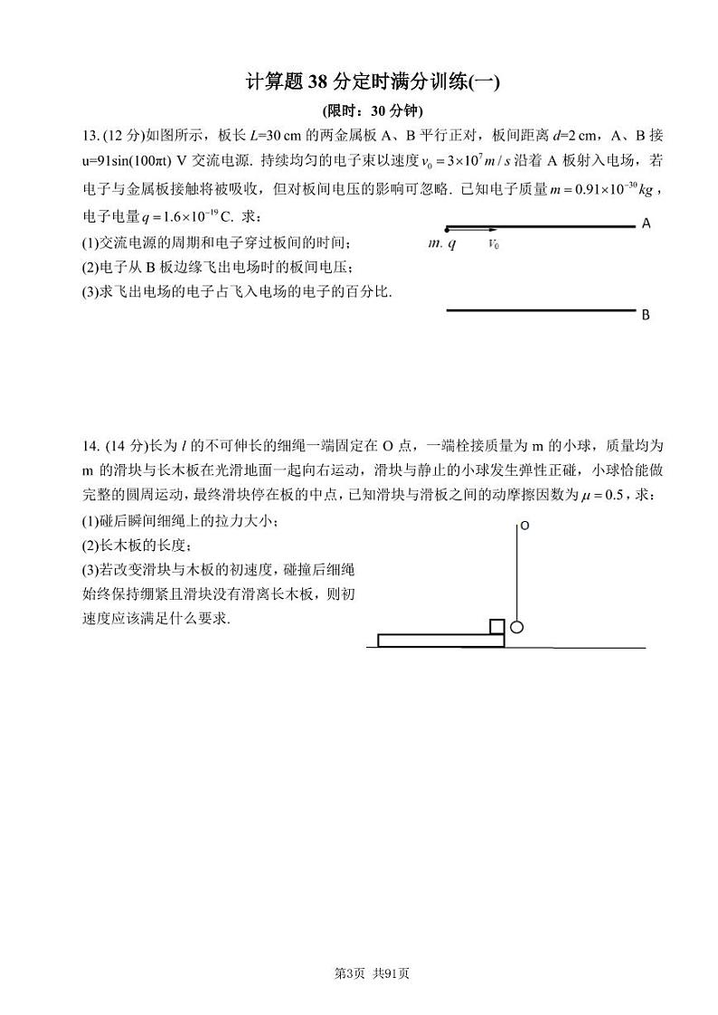 2023届高考物理三轮复习+考前增分模拟模块精炼+计算题(共计24套，含详解)第3页