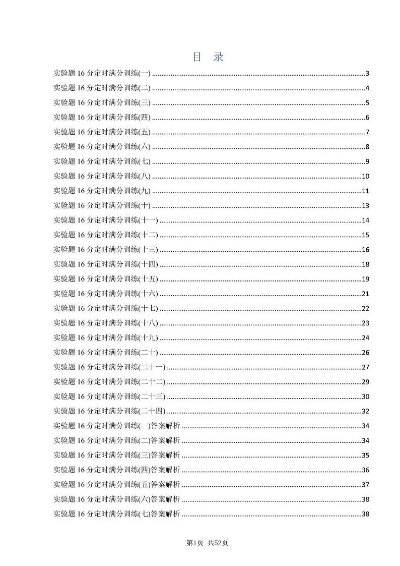 2023届高考物理三轮复习+考前增分模拟模块精炼+实验题(共计24套，含详解)01