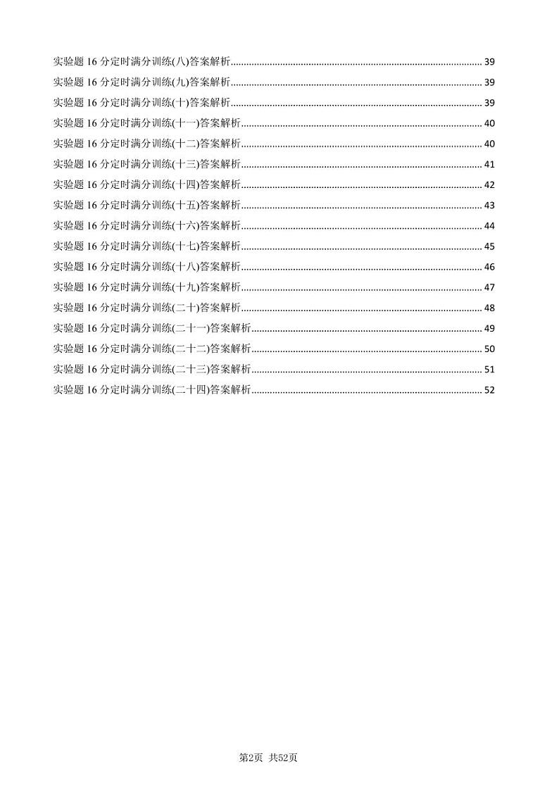 2023届高考物理三轮复习+考前增分模拟模块精炼+实验题(共计24套，含详解)02