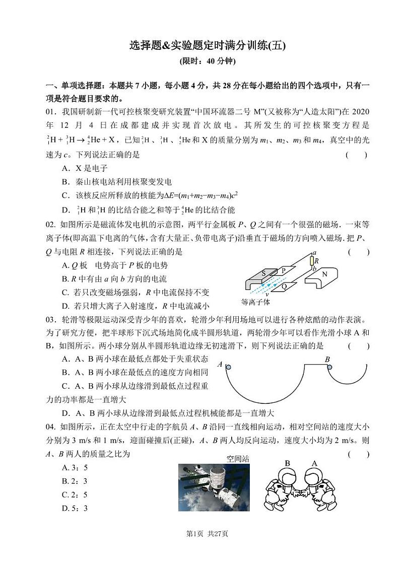 2023届高考物理三轮复习模拟模块精炼：04+选择&实验小卷练(05-08套，含详解)第1页
